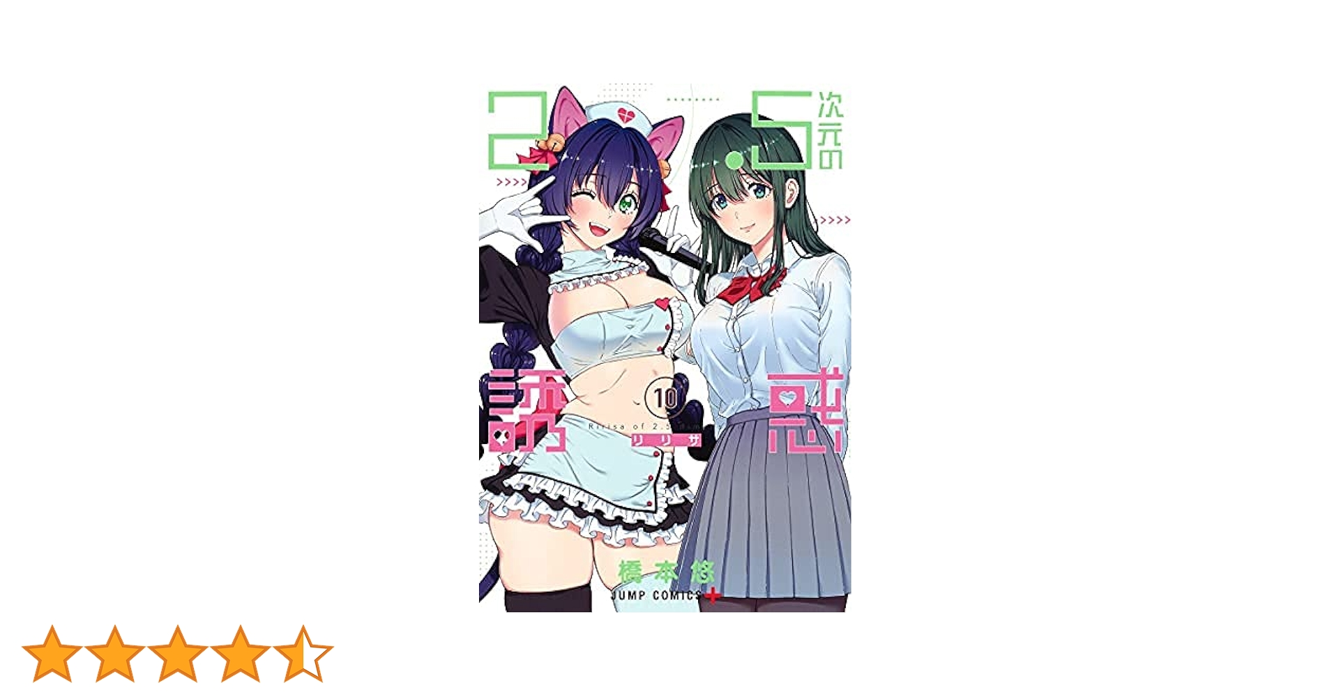 2.5次元の誘惑 コミック 1-10巻セット |本 | 通販 | Amazon